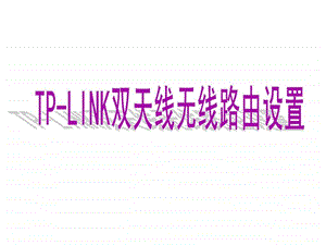 TPLINK双天线无线路由上网教程大庆油田宽带图文.ppt.ppt