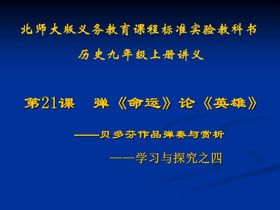 第21课弹命运论英雄贝多芬作品弹奏与赏析.ppt_第1页