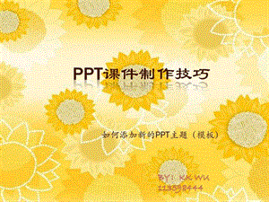 PPT制作技巧一设计及更改模板图文.ppt.ppt