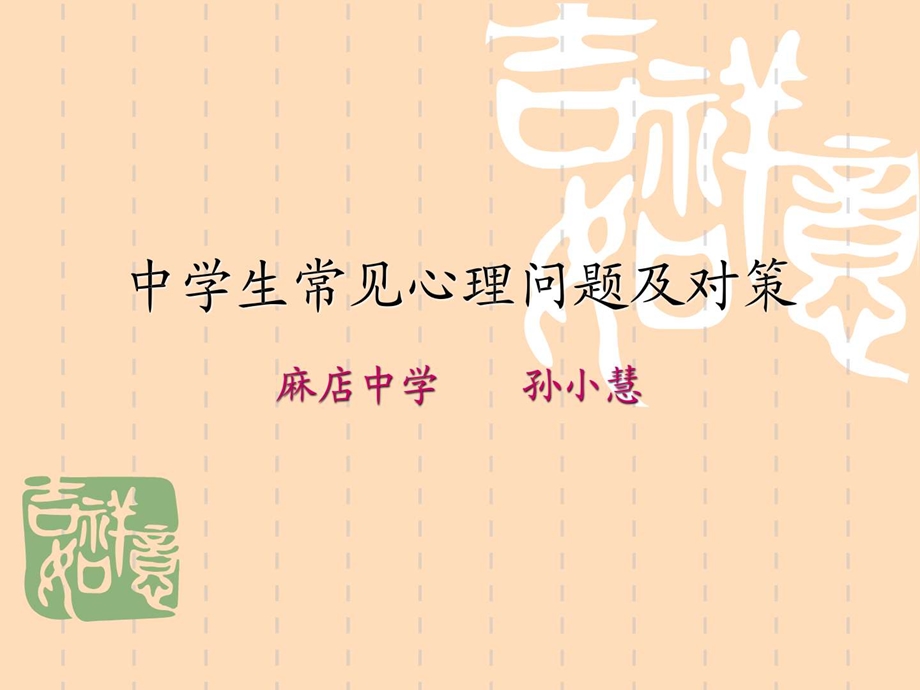 中学生常见心理问题与对策图文.ppt.ppt_第1页