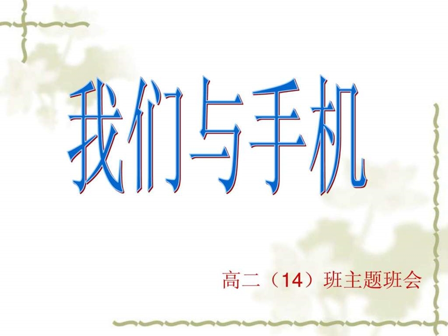 主题班会我们与手机ppt图文.ppt.ppt_第1页