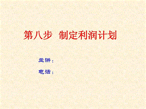 创业第八步制定利润计划.ppt