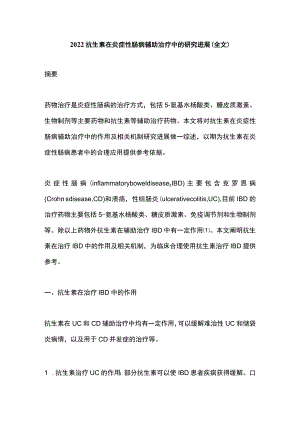 抗生素在炎症性肠病辅助治疗中的研究进展（全文）.docx