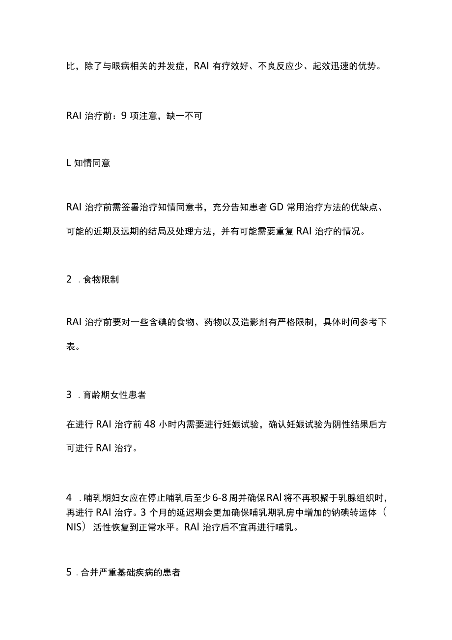 放射碘治疗格雷夫斯病的注意事项及特殊情况处理（全文）.docx_第2页