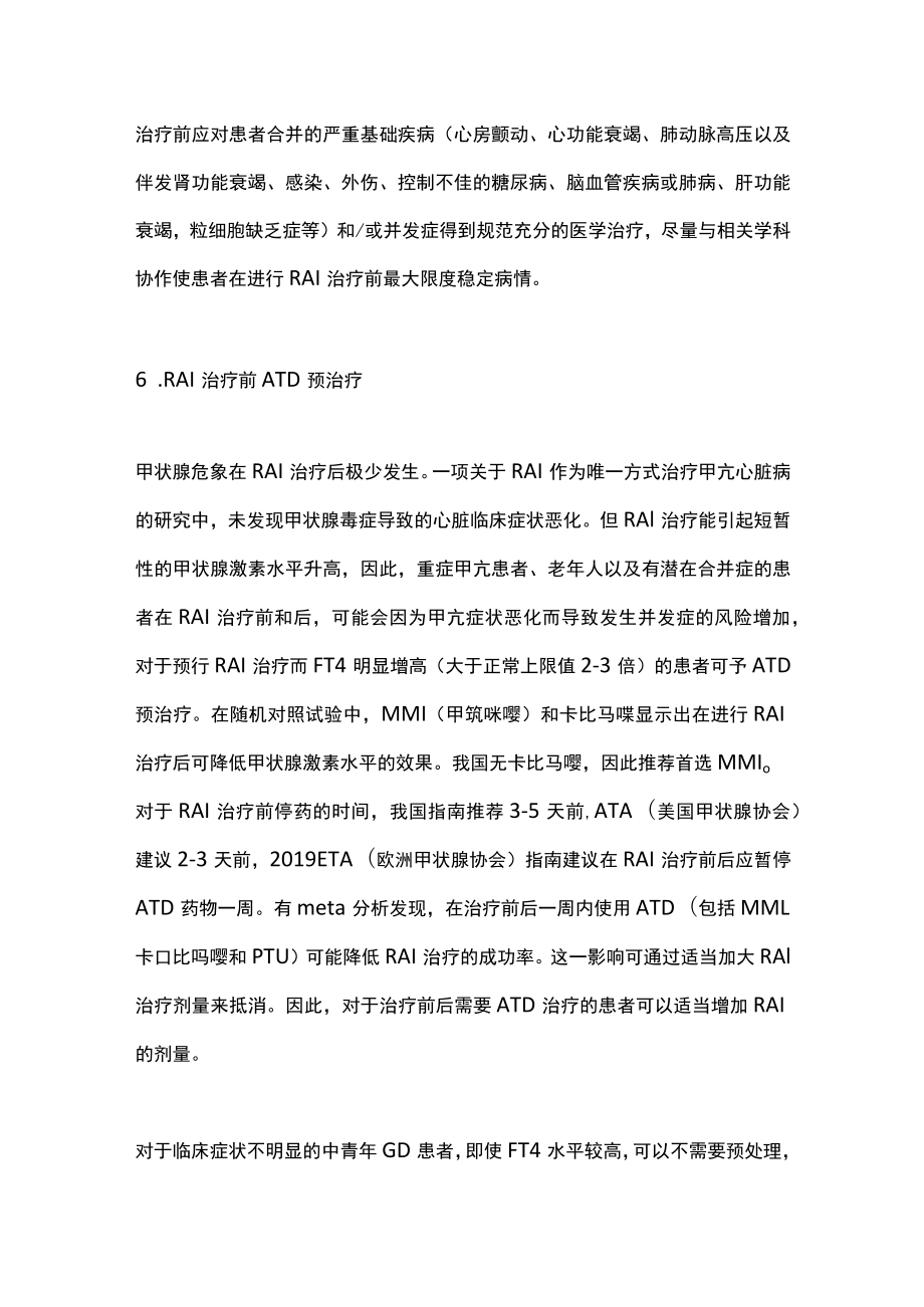 放射碘治疗格雷夫斯病的注意事项及特殊情况处理（全文）.docx_第3页