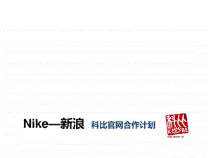 科比官网nike合作方案.ppt.ppt