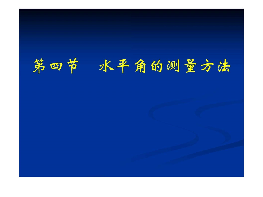 水平角的测量方法图文.ppt.ppt_第1页