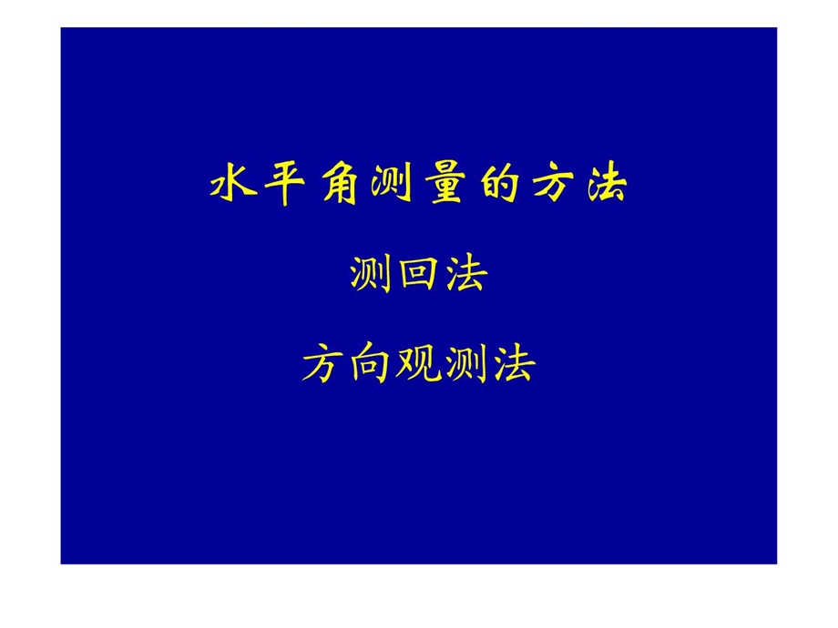 水平角的测量方法图文.ppt.ppt_第2页