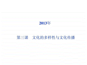 一轮复习第三课文化的多样性与文化传播课件新人.ppt