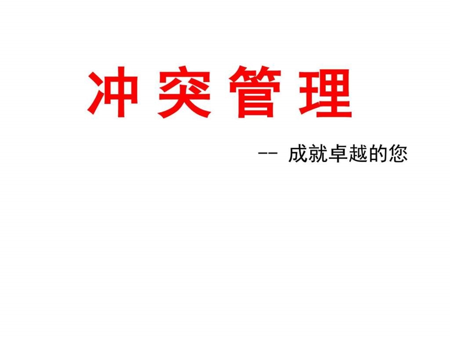 冲突管理课件.ppt.ppt_第1页