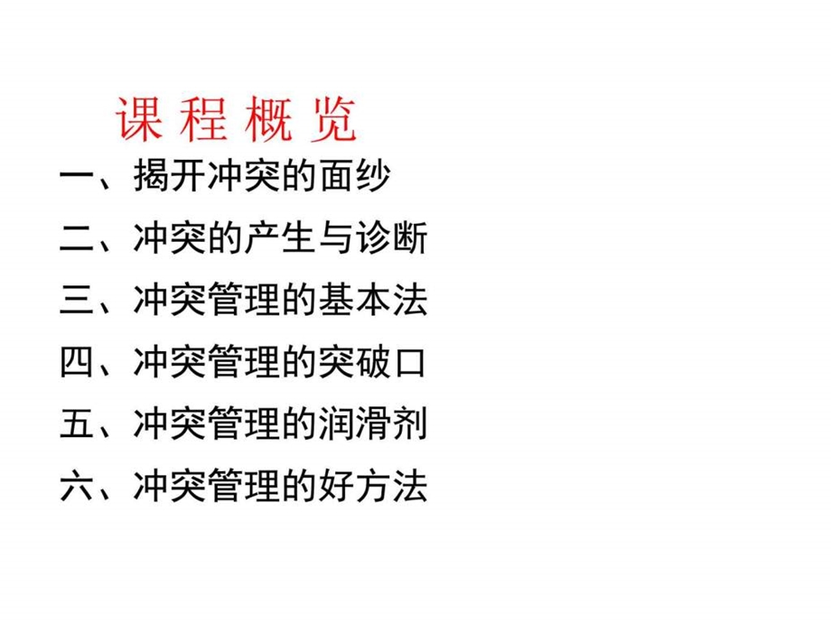 冲突管理课件.ppt.ppt_第3页