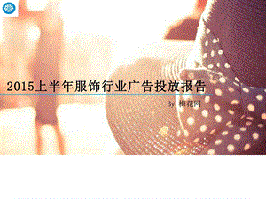 梅花网上半年服饰行业广告投放报告.ppt.ppt