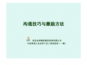 沟通技巧与激励方法.ppt