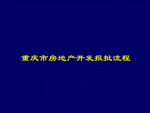 重庆市房地产项目开发及审批流程.ppt