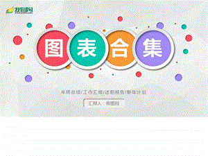 ppt图表大全PPT素材图表.ppt.ppt