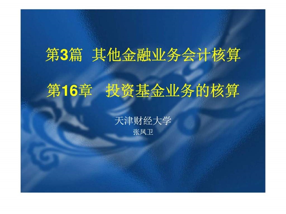 投资基金核算.ppt_第1页