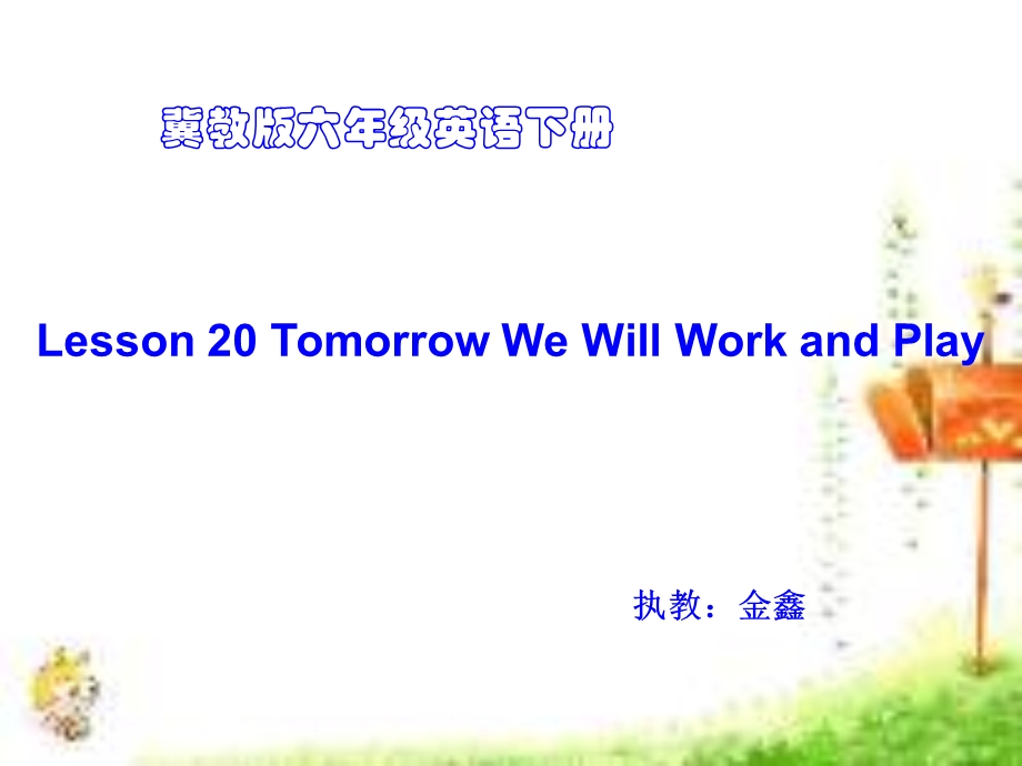 冀教版(一起)六年级英语下册Unit3Lesson20TomorrowwewillworkandplayPPT课件.ppt_第1页