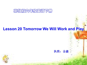 冀教版(一起)六年级英语下册Unit3Lesson20TomorrowwewillworkandplayPPT课件.ppt