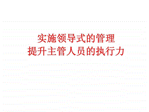 实施领导式的管理提升主管人员的执行力.ppt