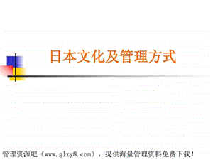 日本文化及管理方式人力资源管理经管营销专业资料.ppt.ppt