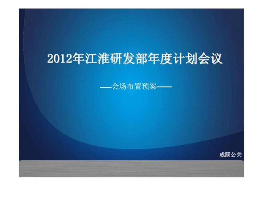 江淮研发部计划会议成蹊公关会场布置预案.ppt_第1页