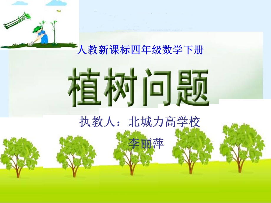 四年级数学下册植树问题.ppt_第1页