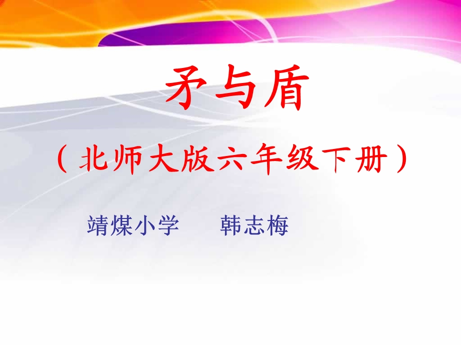 六年级《矛与盾》课件.ppt_第1页