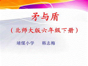 六年级《矛与盾》课件.ppt