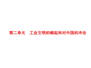 历史必修二第二单元复习课件.ppt