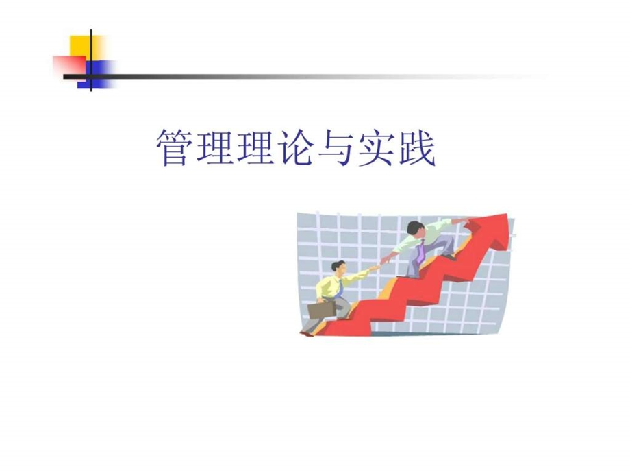 管理理论与实践.ppt_第1页