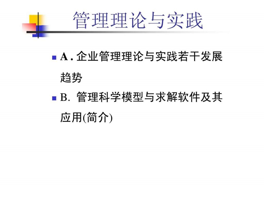 管理理论与实践.ppt_第2页