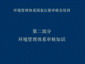 环境管理体系审核知识讲义.ppt