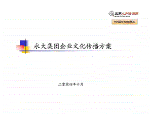 永大企业文化传播方案.ppt