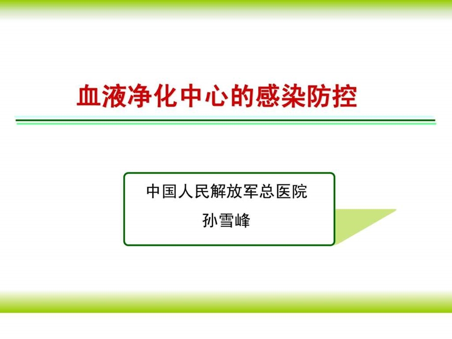 1.血液净化感染控制.ppt.ppt_第1页