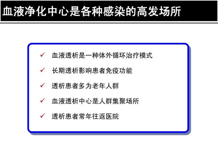 1.血液净化感染控制.ppt.ppt_第2页