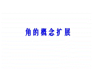 角的概念的推广1536717615.ppt.ppt