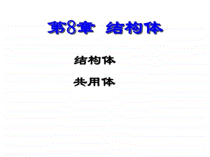 C语言教程第8章结构体.ppt.ppt