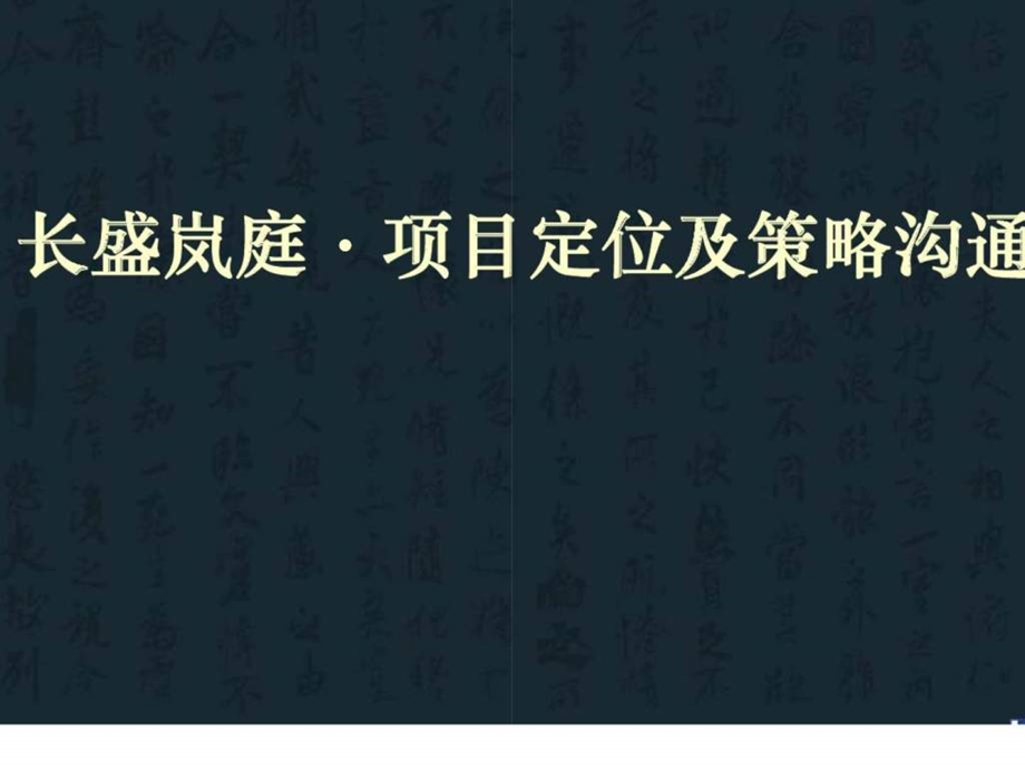 长沙长盛岚庭项目定位及策略沟通.ppt_第1页