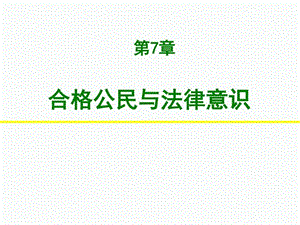 第7章合格公民与法律意识1图文.ppt.ppt