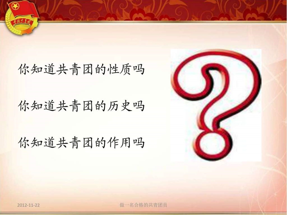 如何做一名合格的共青团员图文1651079749.ppt.ppt_第3页