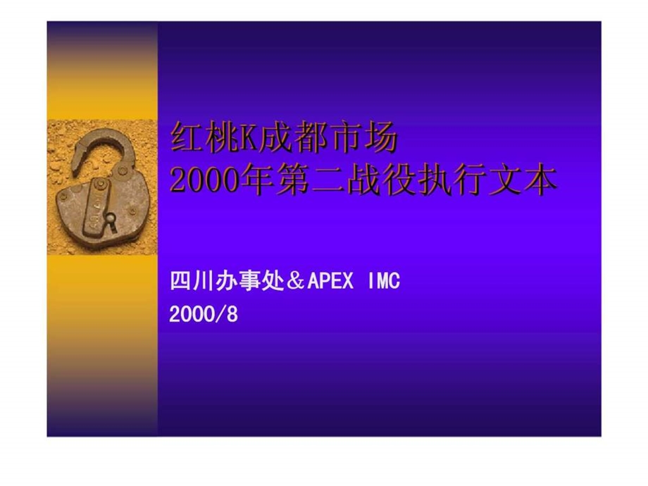 红桃K成都市场2000年第二战役执行文本.ppt_第1页