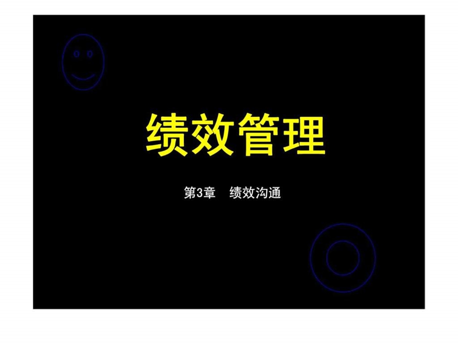 绩效管理第3章绩效沟通.ppt_第1页