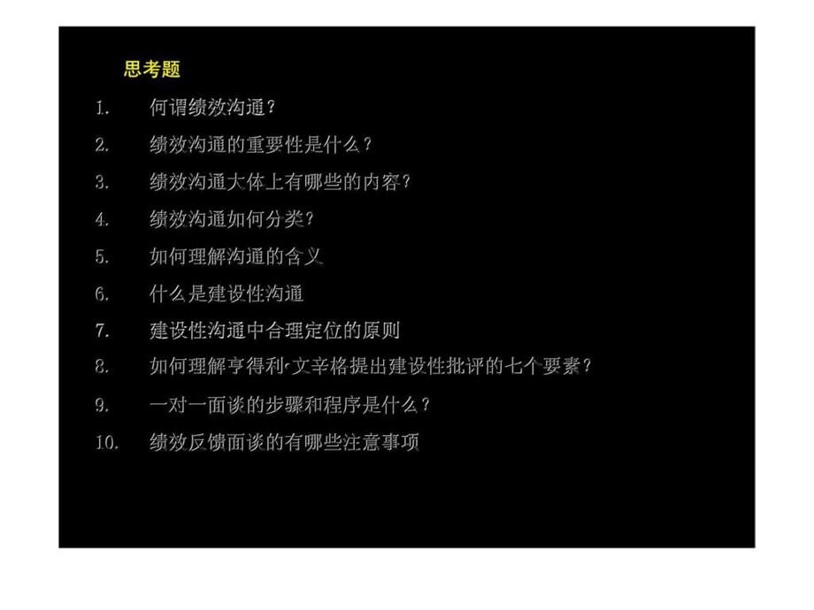 绩效管理第3章绩效沟通.ppt_第2页