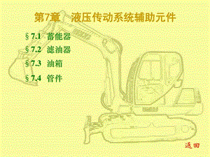 液压传动辅助元件清华大学.ppt.ppt