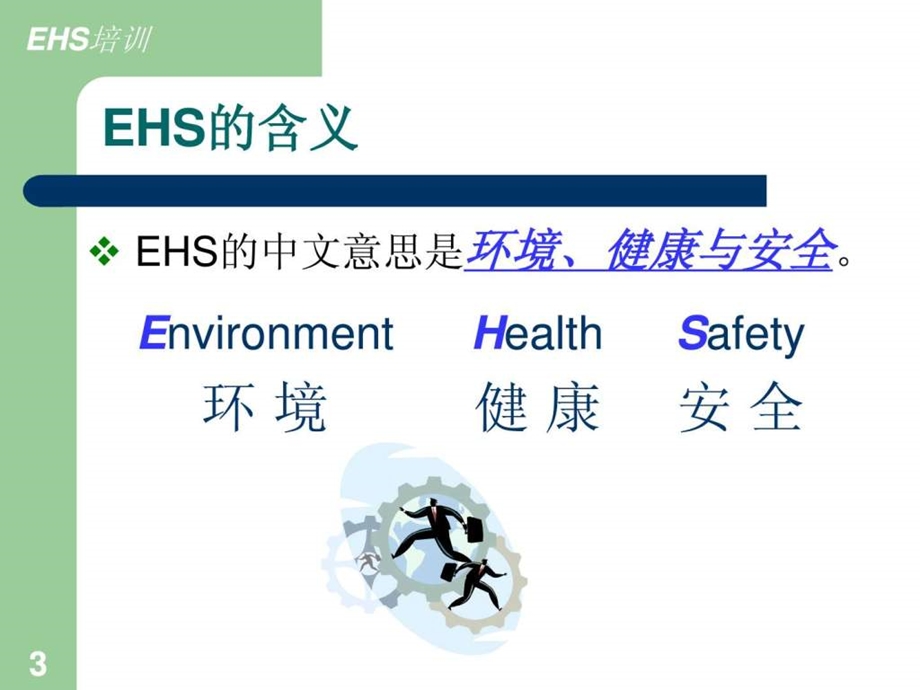 EHS培训教材ppt1.ppt.ppt_第3页