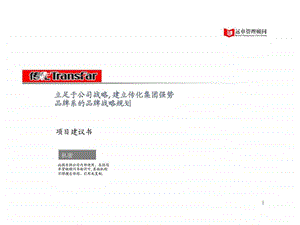 传化集团立足于公司战略建立传化集团强势品牌系的品牌战略规划.ppt