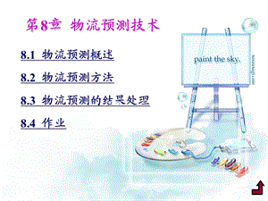 第8物流预测技术.ppt