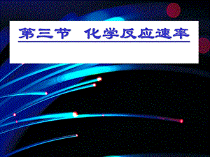 化学反应的速率.ppt