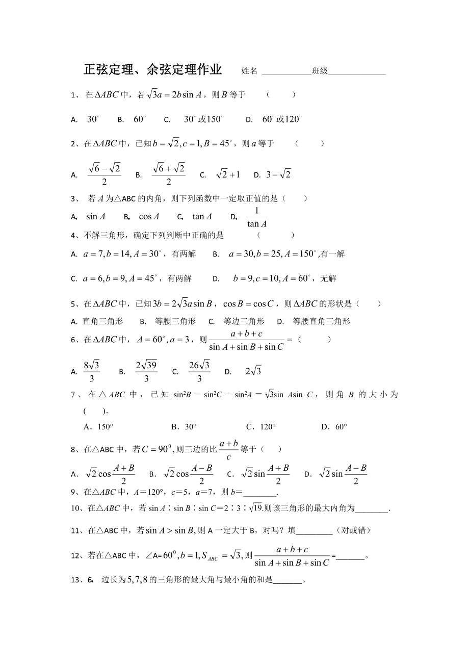 正、余弦定理的练习题.doc_第1页