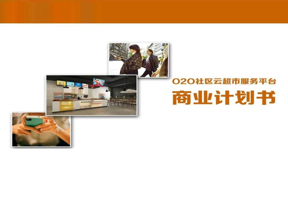 电商O2O平台社区超市服务平台项目策划书运营方案....ppt.ppt_第1页